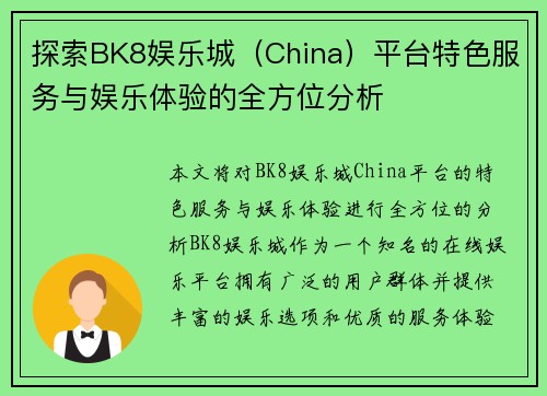 探索BK8娱乐城（China）平台特色服务与娱乐体验的全方位分析