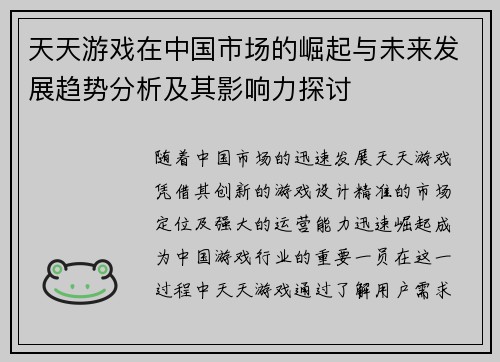 天天游戏在中国市场的崛起与未来发展趋势分析及其影响力探讨