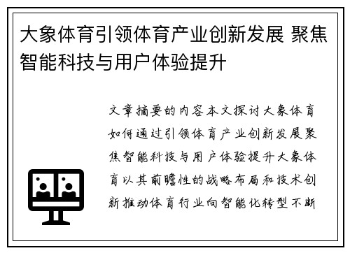 大象体育引领体育产业创新发展 聚焦智能科技与用户体验提升