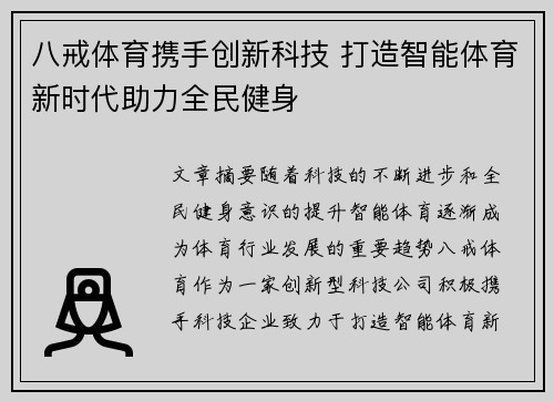 八戒体育携手创新科技 打造智能体育新时代助力全民健身