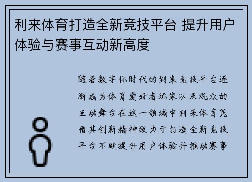 利来体育打造全新竞技平台 提升用户体验与赛事互动新高度