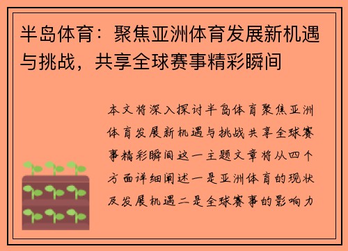 半岛体育：聚焦亚洲体育发展新机遇与挑战，共享全球赛事精彩瞬间