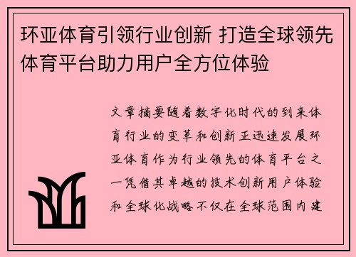 环亚体育引领行业创新 打造全球领先体育平台助力用户全方位体验