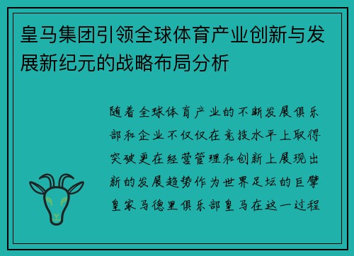 皇马集团引领全球体育产业创新与发展新纪元的战略布局分析