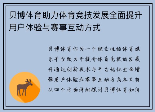 贝博体育助力体育竞技发展全面提升用户体验与赛事互动方式