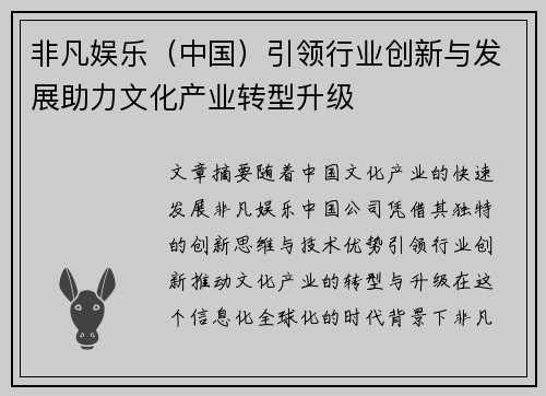 非凡娱乐（中国）引领行业创新与发展助力文化产业转型升级