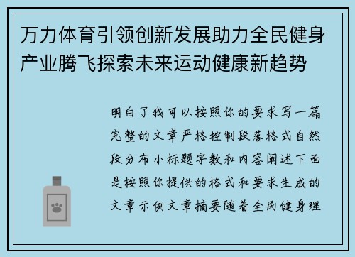 万力体育引领创新发展助力全民健身产业腾飞探索未来运动健康新趋势