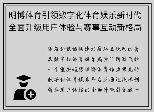 明博体育引领数字化体育娱乐新时代全面升级用户体验与赛事互动新格局