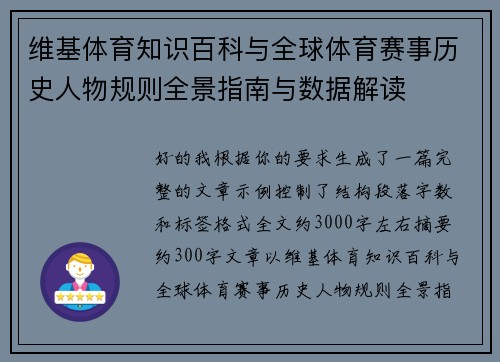 维基体育知识百科与全球体育赛事历史人物规则全景指南与数据解读