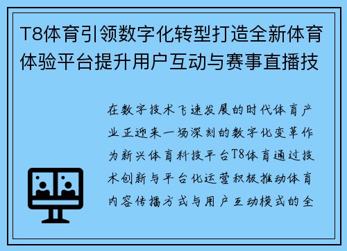T8体育引领数字化转型打造全新体育体验平台提升用户互动与赛事直播技术