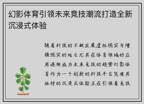幻影体育引领未来竞技潮流打造全新沉浸式体验 幻影体育引领未来竞技潮流打造全新沉浸式体验