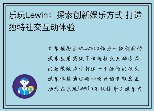 乐玩Lewin：探索创新娱乐方式 打造独特社交互动体验