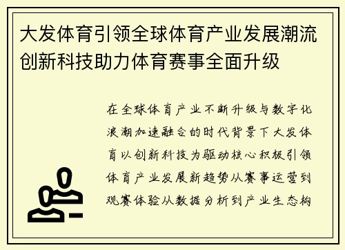 大发体育引领全球体育产业发展潮流创新科技助力体育赛事全面升级