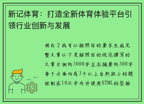 新记体育:打造全新体育体验平台引领行业创新与发展 新记体育:打造全新体育体验平台引领行业创新与发展