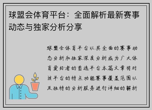 球盟会体育平台：全面解析最新赛事动态与独家分析分享