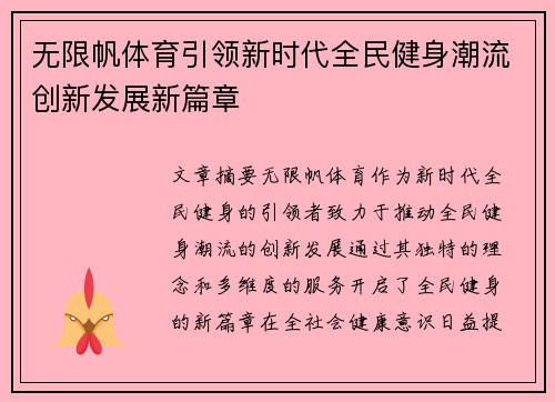 无限帆体育引领新时代全民健身潮流创新发展新篇章 无限帆体育引领新时代全民健身潮流创新发展新篇章