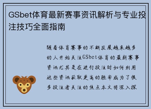 GSbet体育最新赛事资讯解析与专业投注技巧全面指南