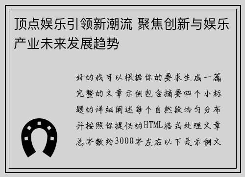 顶点娱乐引领新潮流 聚焦创新与娱乐产业未来发展趋势
