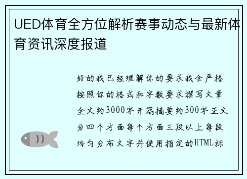 UED体育全方位解析赛事动态与最新体育资讯深度报道
