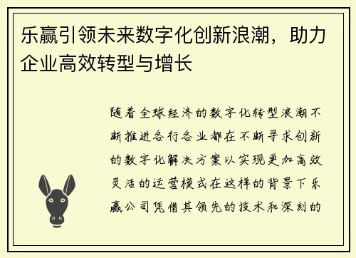 乐赢引领未来数字化创新浪潮，助力企业高效转型与增长