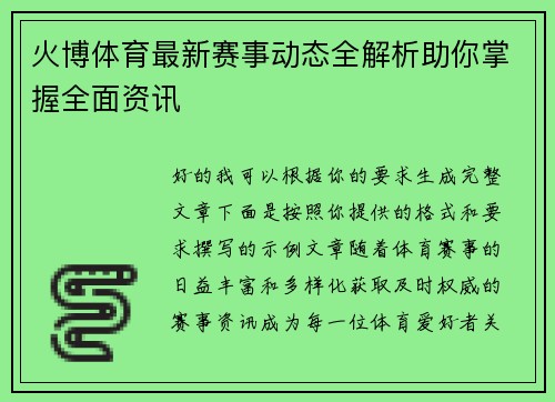 火博体育最新赛事动态全解析助你掌握全面资讯