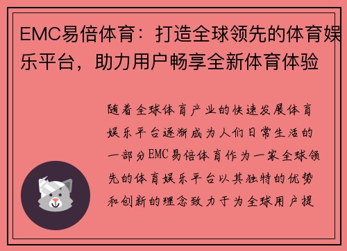 EMC易倍体育：打造全球领先的体育娱乐平台，助力用户畅享全新体育体验
