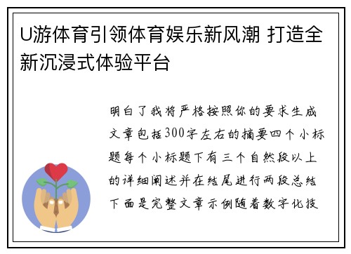 U游体育引领体育娱乐新风潮 打造全新沉浸式体验平台
