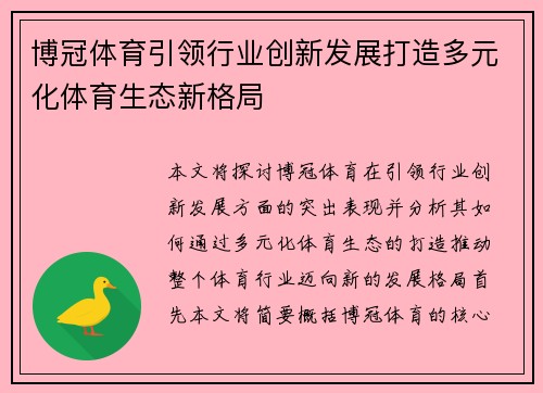 博冠体育引领行业创新发展打造多元化体育生态新格局