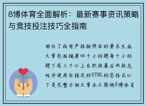 8博体育全面解析：最新赛事资讯策略与竞技投注技巧全指南