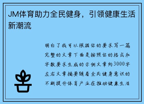 JM体育助力全民健身，引领健康生活新潮流