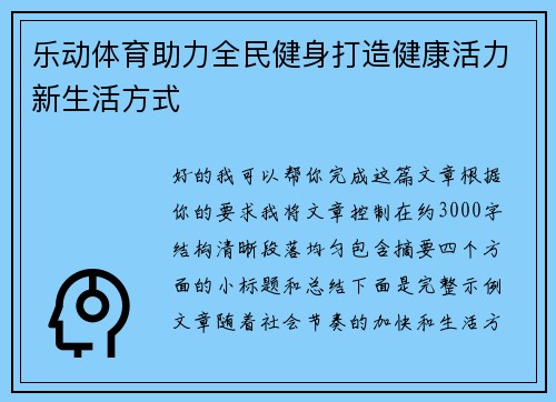 乐动体育助力全民健身打造健康活力新生活方式