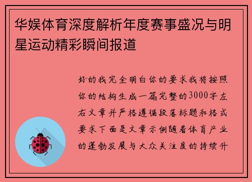 华娱体育深度解析年度赛事盛况与明星运动精彩瞬间报道