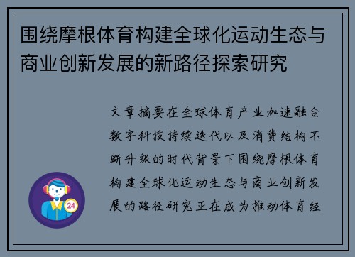 围绕摩根体育构建全球化运动生态与商业创新发展的新路径探索研究