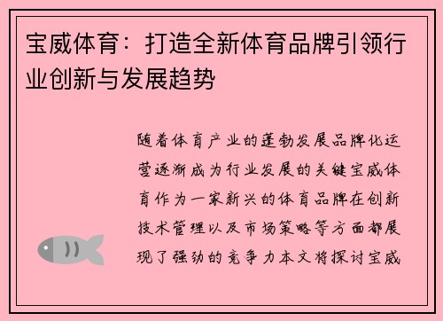宝威体育:打造全新体育品牌引领行业创新与发展趋势 宝威体育:打造全新体育品牌引领行业创新与发展趋势
