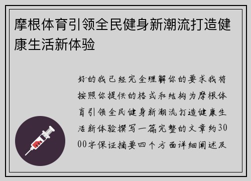 摩根体育引领全民健身新潮流打造健康生活新体验