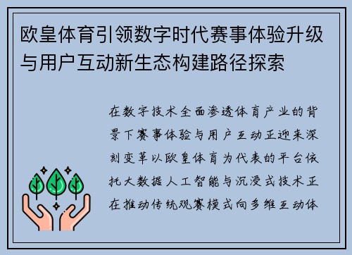 欧皇体育引领数字时代赛事体验升级与用户互动新生态构建路径探索