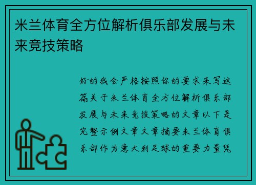 米兰体育全方位解析俱乐部发展与未来竞技策略
