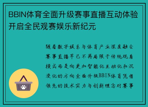 BBIN体育全面升级赛事直播互动体验开启全民观赛娱乐新纪元