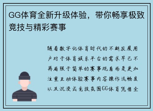 GG体育全新升级体验，带你畅享极致竞技与精彩赛事