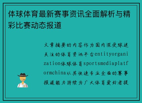 体球体育最新赛事资讯全面解析与精彩比赛动态报道