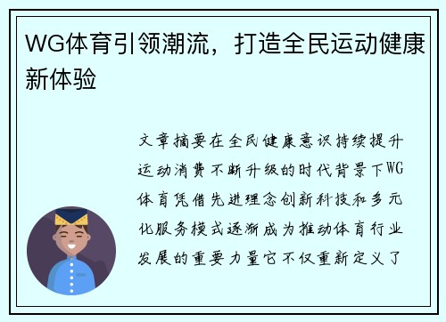 WG体育引领潮流，打造全民运动健康新体验