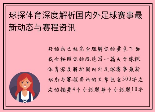 球探体育深度解析国内外足球赛事最新动态与赛程资讯