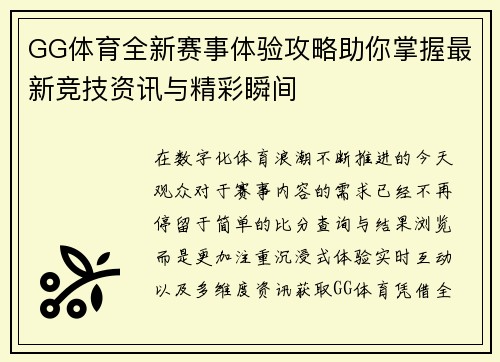 GG体育全新赛事体验攻略助你掌握最新竞技资讯与精彩瞬间