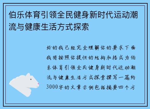 伯乐体育引领全民健身新时代运动潮流与健康生活方式探索