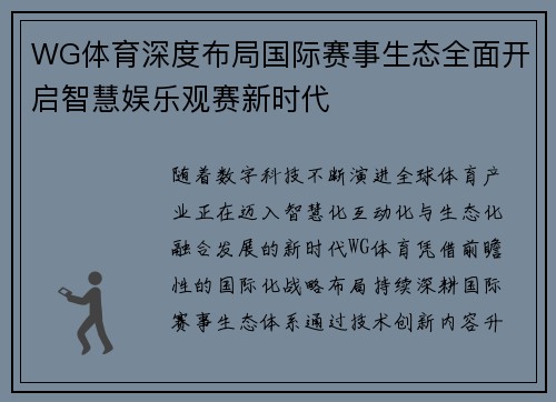 WG体育深度布局国际赛事生态全面开启智慧娱乐观赛新时代