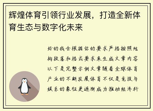 辉煌体育引领行业发展，打造全新体育生态与数字化未来