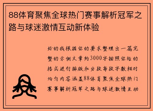 88体育聚焦全球热门赛事解析冠军之路与球迷激情互动新体验 88体育聚焦全球热门赛事解析冠军之路与球迷激情互动新体验
