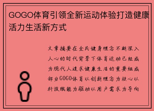 GOGO体育引领全新运动体验打造健康活力生活新方式 GOGO体育引领全新运动体验打造健康活力生活新方式