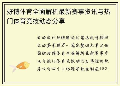 好博体育全面解析最新赛事资讯与热门体育竞技动态分享