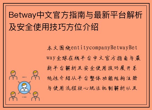 Betway中文官方指南与最新平台解析及安全使用技巧方位介绍 Betway中文官方指南与最新平台解析及安全使用技巧方位介绍